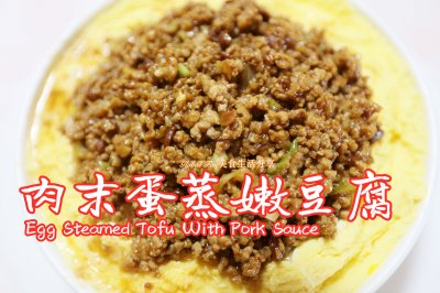 营养美食|肉末蛋蒸嫩豆腐