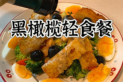 黑橄榄轻食餐