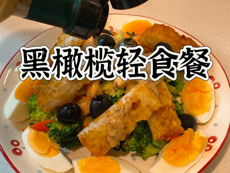 黑橄榄轻食餐的做法