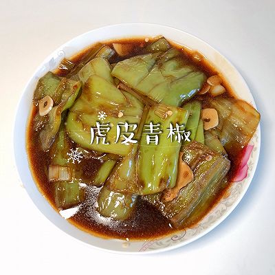 虎皮青椒