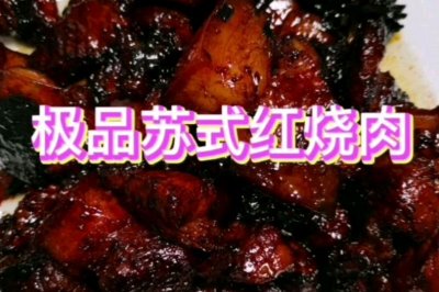 极品苏式红烧肉