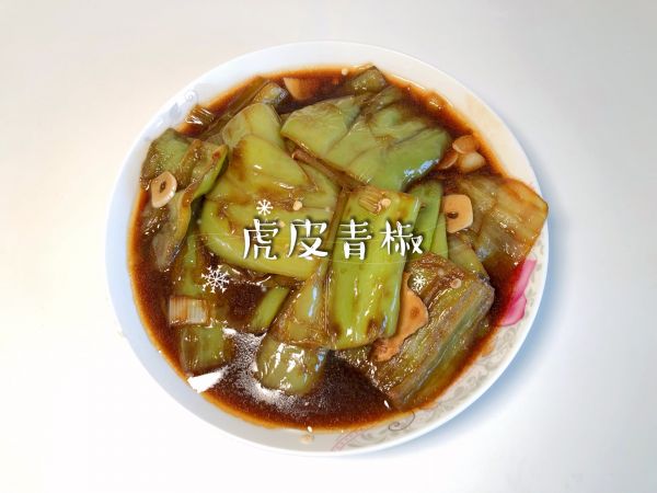 虎皮青椒