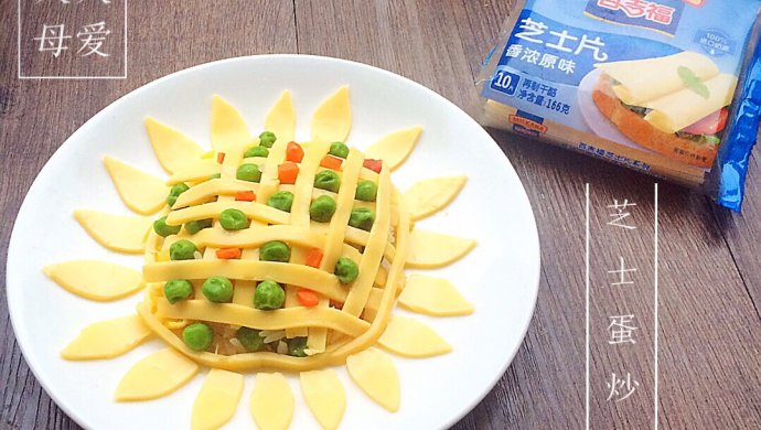 芝士什锦蛋炒饭