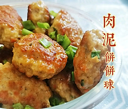 超简单超好吃肉泥饼饼球的做法