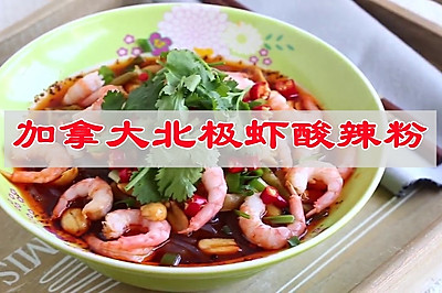 加拿大北极虾酸辣粉