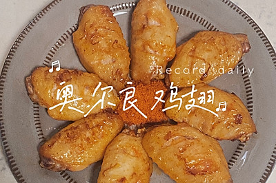 超绝奥尔良鸡翅