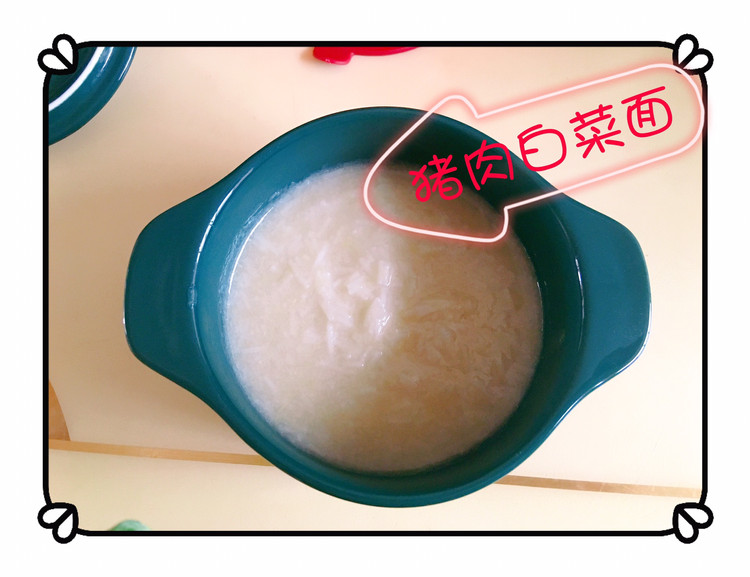 宝宝辅食之猪肉白菜面的做法