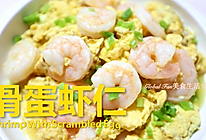 健康美味又营养的 | 滑蛋虾仁 #饕餮美味视觉盛宴#的做法