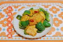 红烧鸡蛋豆腐的做法