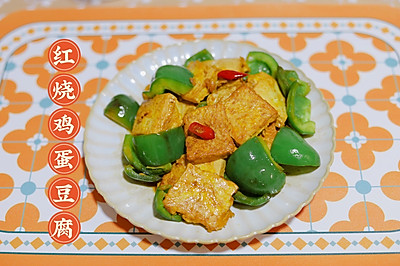 红烧鸡蛋豆腐