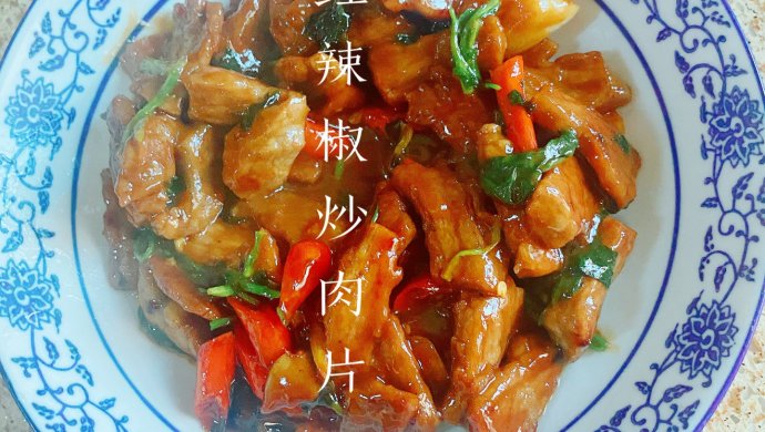 红辣椒炒肉片