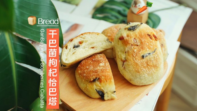 干巴菌枸杞恰巴塔