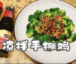 #味达美·名厨汁味正当夏#凉拌手撕鸡的做法