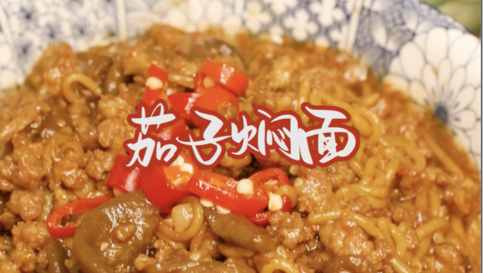 时令鲜食#茄子焖面