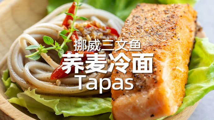 三文鱼荞麦冷面Tapas｜外酥里嫩清爽营养，夏日必做！
