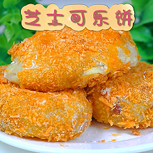 芝士可乐饼