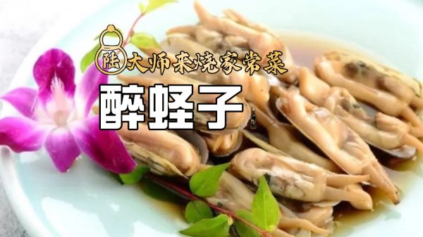 熟醉蛏子