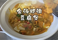 #东古家味美食#金汤虾滑豆腐煲的做法
