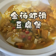 #东古家味美食#金汤虾滑豆腐煲