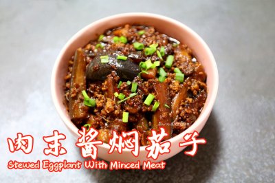 美味下饭超好吃的|肉末酱焖茄子