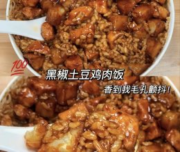 黑椒土豆鸡肉饭的做法