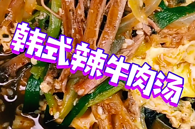 韩式辣牛肉汤