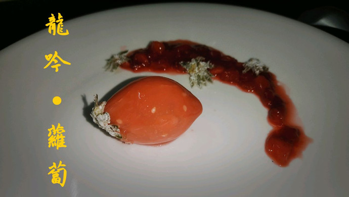 贫穷版的分子料理之传说中的龙吟草莓