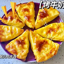 低脂芝士烤牛奶！