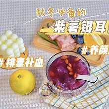 元气早餐 | 紫薯银耳羹