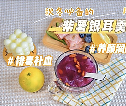 元气早餐 | 紫薯银耳羹的做法