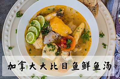 加拿大大比目鱼鲜鱼汤