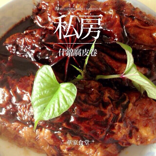 什锦腐皮卷的做法