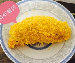 鲜虾薯饼的做法