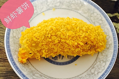 鲜虾薯饼