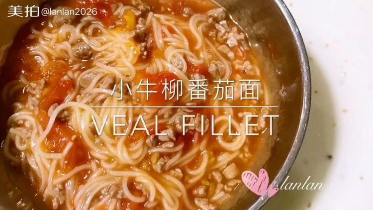 小牛里脊番茄面的做法