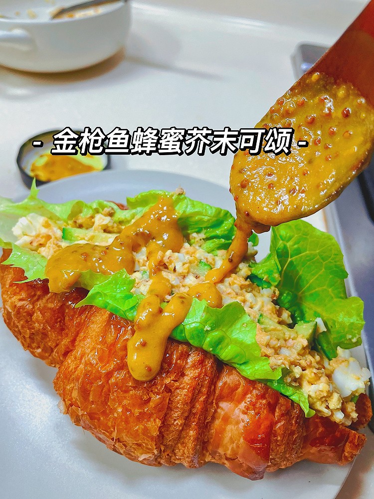 金枪鱼蜂蜜芥末可颂的做法