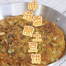 咔滋香脆土豆饼