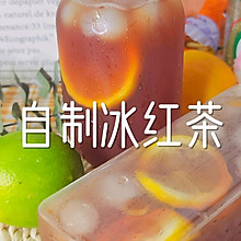 #夏日开胃餐#自制冰红茶