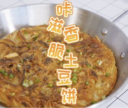 咔滋香脆土豆饼的做法