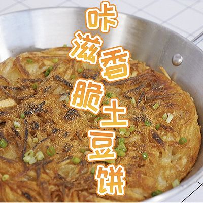 咔滋香脆土豆饼