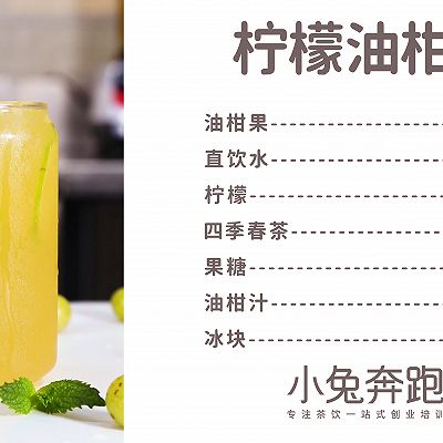柠檬油柑茶的做法，小兔奔跑免费奶茶配方