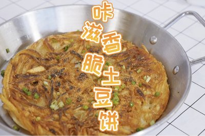 咔滋香脆土豆饼