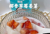 椰香草莓姜薯的做法