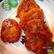 【香煎土豆泥饼】