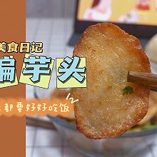 干煸芋头