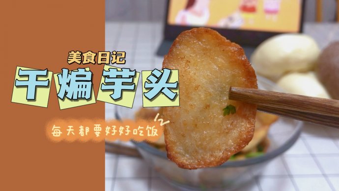 干煸芋头