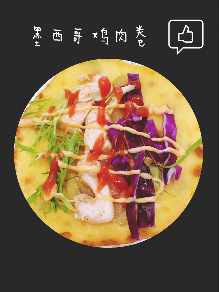 墨西哥鸡肉卷的做法