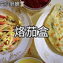 #我们约饭吧#学会了【烙茄盒】就去摆摊吧