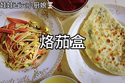 学会了【烙茄盒】就去摆摊吧