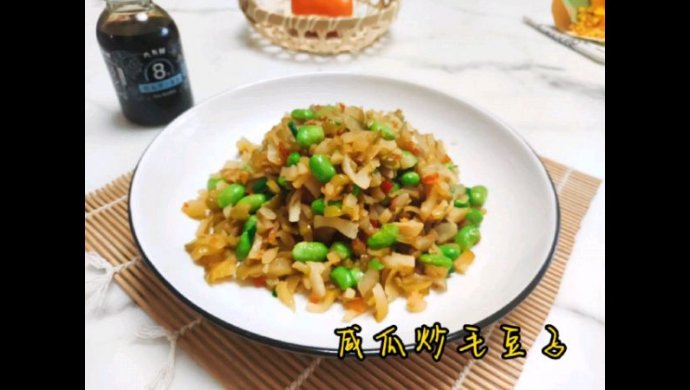 咸瓜毛豆子